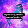 Гороскоп для Овна на ноябрь 2023