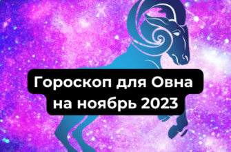 Гороскоп для Овна на ноябрь 2023