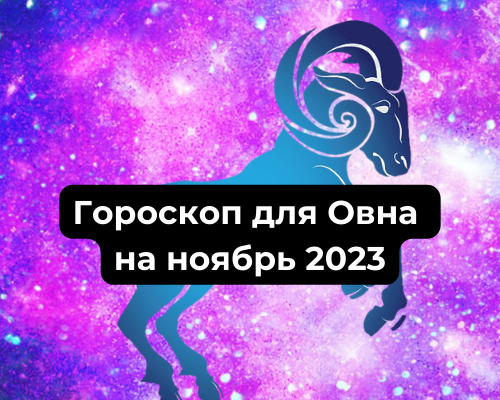 Гороскоп для Овна на ноябрь 2023