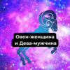 Совместимость Мужчина-Овен и Женщина-Лев