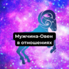 Мужчина-Овен в отношениях