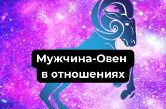 Мужчина-Овен в отношениях