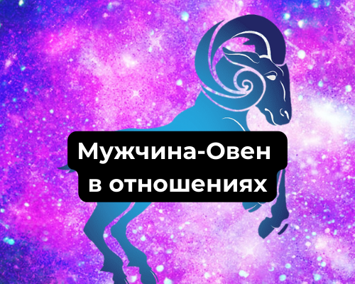 Мужчина-Овен в отношениях