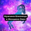 Совместимость Мужчина-Близнецы и Женщина-Овен