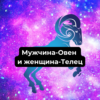 Мужчина-Овен и женщина-Телец