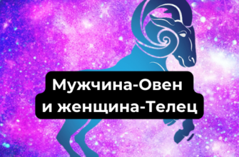 Мужчина-Овен и женщина-Телец