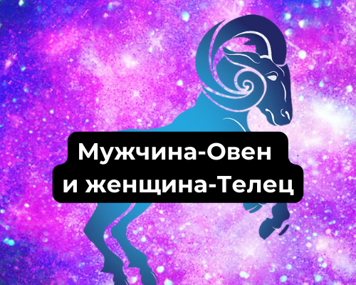 Мужчина-Овен и женщина-Телец