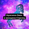 Совместимость мужчины-Овна женщины-Стрельца