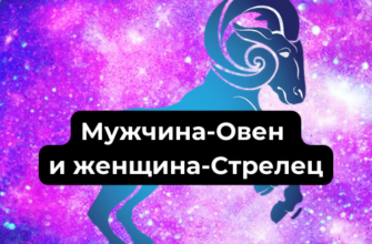 Совместимость мужчины-Овна женщины-Стрельца