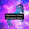 Совместимость мужчины-Тельца женщины-Овна