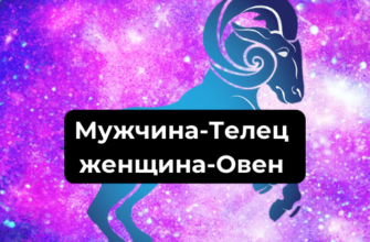 Совместимость мужчины-Тельца женщины-Овна