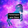 Камень гелиотроп для Овна