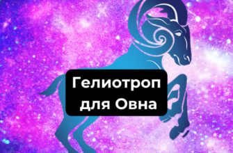 Камень гелиотроп для Овна