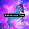 Аметист для Овна женщины