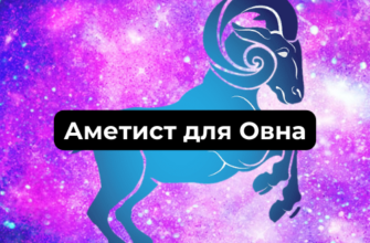 Аметист для Овна женщины