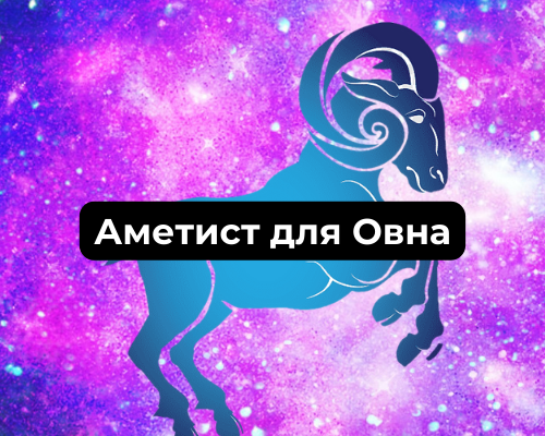 Аметист для Овна женщины