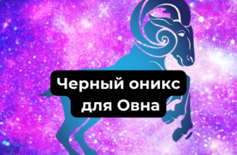 Подходит ли черный оникс для Овна