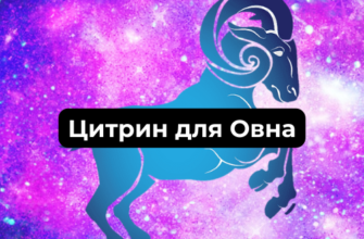 Камень цитрин для Овна