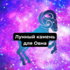 Лунный камень для Овна