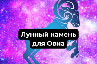 Лунный камень для Овна