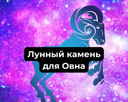 Лунный камень для Овна