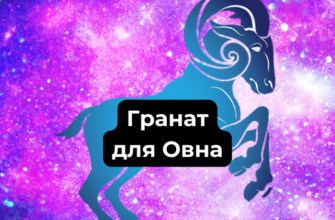 Гранат для Овна