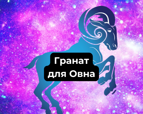 Гранат для Овна