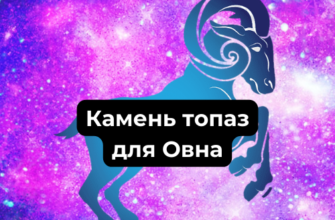 Подходит ли топаз Овну