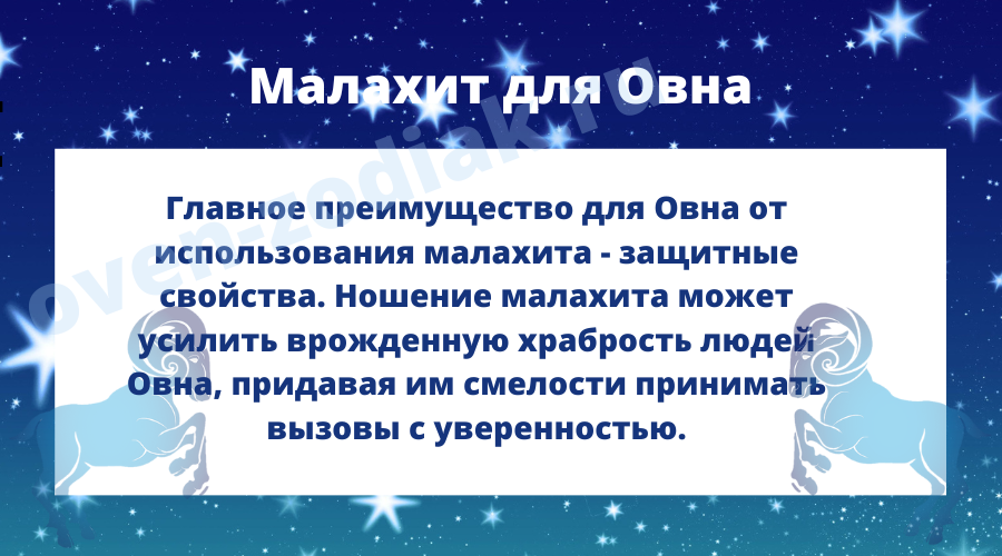 Магические свойства малахита для Овна