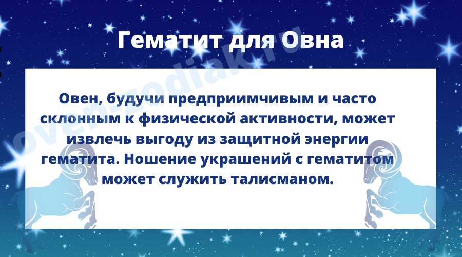 гематит для Овна