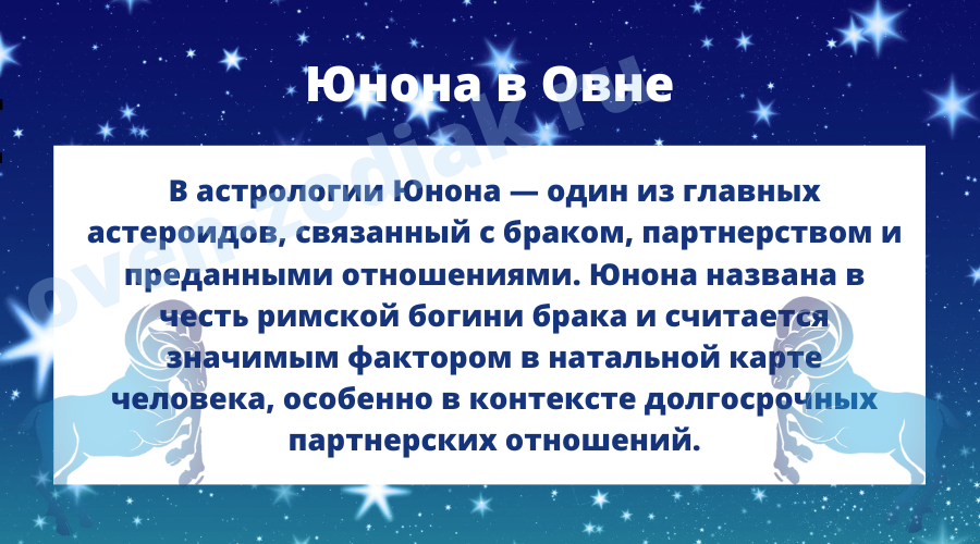 Значение Юноны в Овне