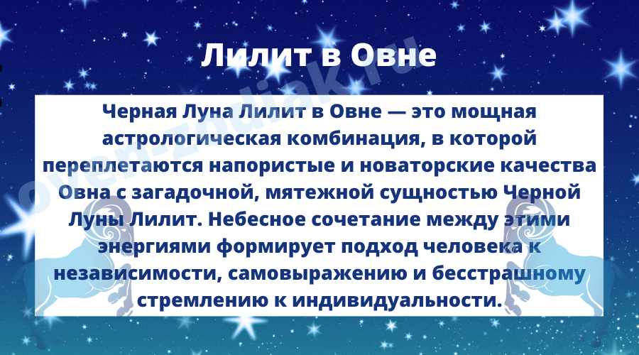 Лилит в Овне в астрологических домах