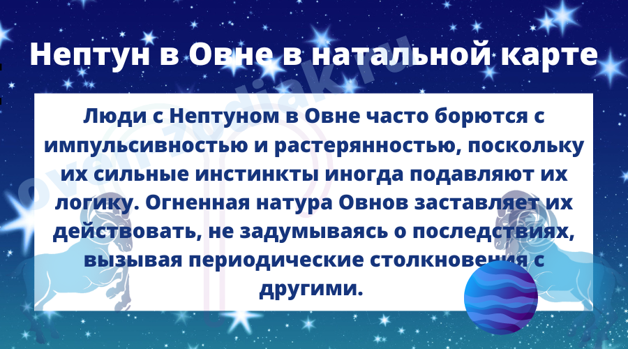 С какими проблемами сталкиваются люди с Нептуном в Овне