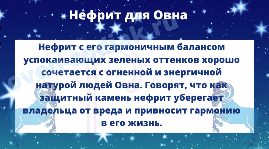 Подходит ли нефрит Овну