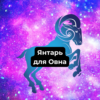 Янтарь для Овна