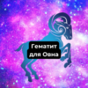 гематит для Овна