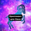 Бриллиант для Овна