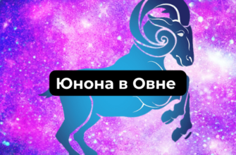 Значение Юноны в Овне