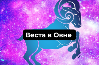 Характеристика Весты в Овне