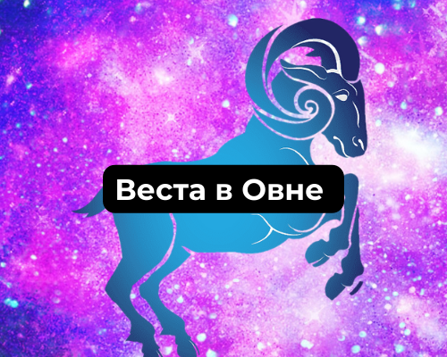 Характеристика Весты в Овне