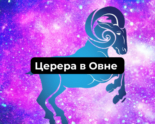 Церера в Овне у женщин