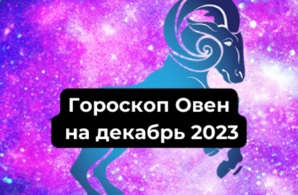 Гороскоп Овен на декабрь 2023