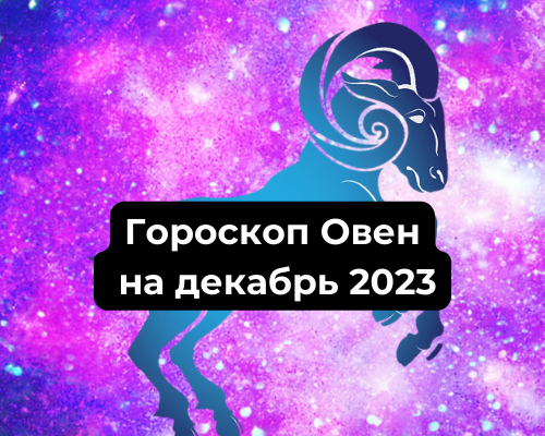 Гороскоп Овен на декабрь 2023