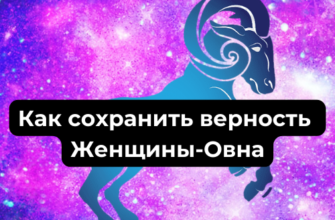 Верность Женщины-Овна