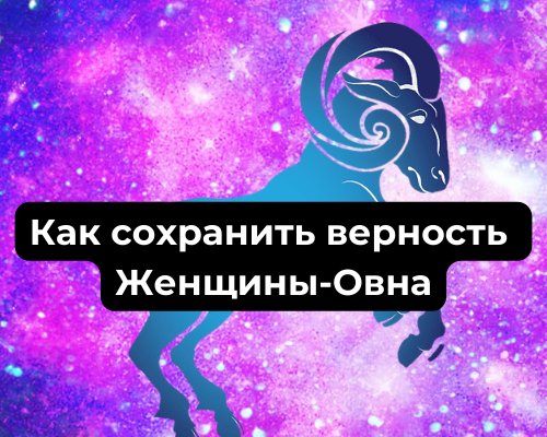 Верность Женщины-Овна