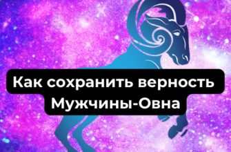 Верность мужчины-Овна в отношениях и браке