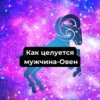 Как целуется мужчина-Овен