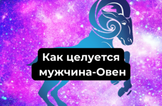 Как целуется мужчина-Овен