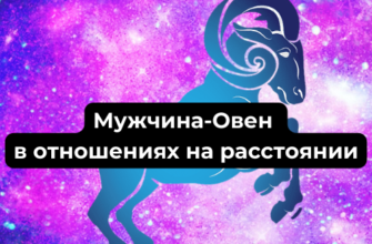 Отношения с Мужчиной-Овном