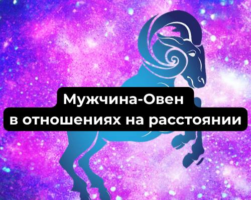 Отношения с Мужчиной-Овном